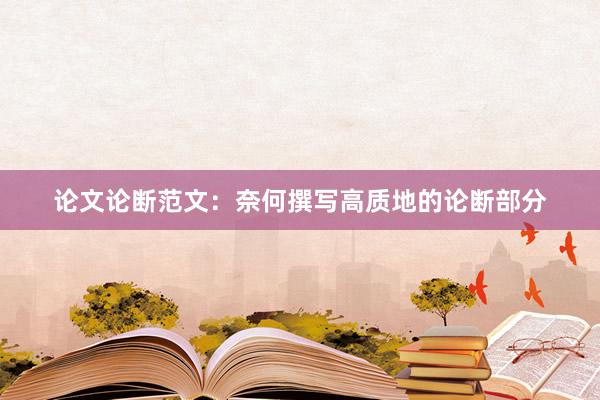 论文论断范文：奈何撰写高质地的论断部分