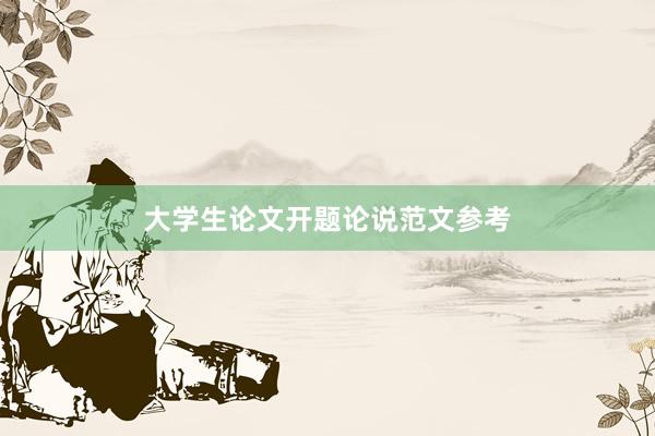 大学生论文开题论说范文参考