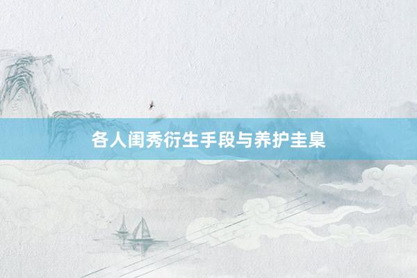 各人闺秀衍生手段与养护圭臬