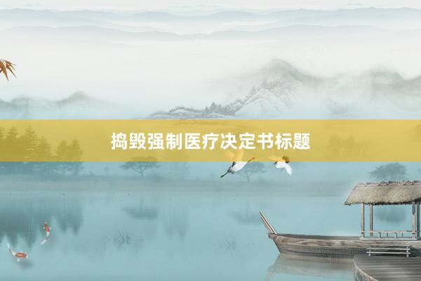 捣毁强制医疗决定书标题