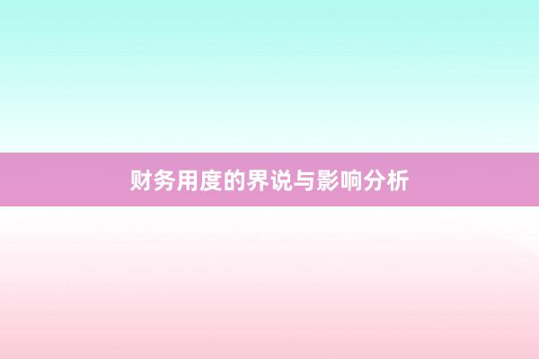 财务用度的界说与影响分析