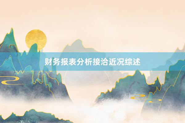 财务报表分析接洽近况综述